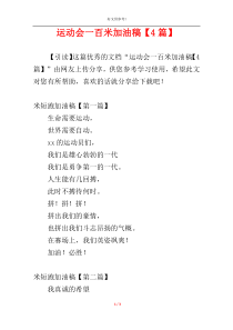 运动会一百米加油稿【4篇】