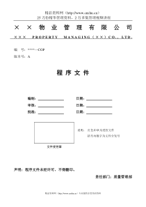 某物业管理有限公司程序文件