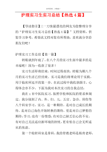 护理实习生实习总结【热选4篇】