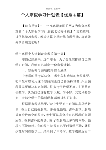 个人寒假学习计划表【优秀4篇】
