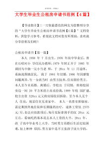 大学生毕业生公租房申请书范例【4篇】