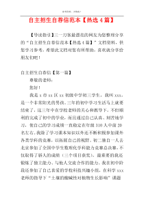 自主招生自荐信范本【热选4篇】