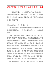 浙江大学培训心得体会范文【通用4篇】