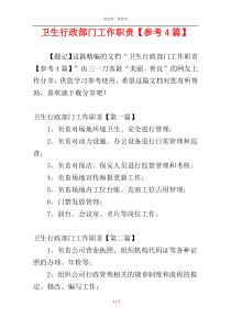 卫生行政部门工作职责【参考4篇】