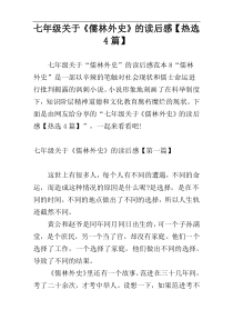 七年级关于《儒林外史》的读后感【热选4篇】