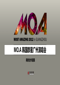 MOA韩国群星演唱会项目商务合作通案(含价格)