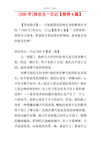 [500字]快乐五一日记【推荐4篇】