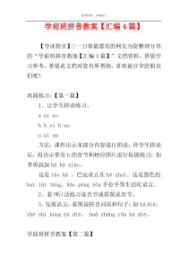 学前班拼音教案【汇编4篇】