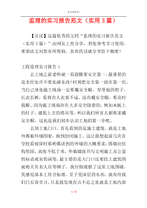 监理的实习报告范文（实用3篇）