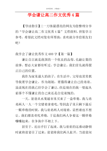 学会谦让高二作文优秀4篇