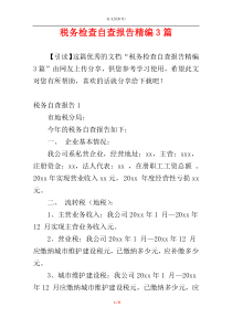 税务检查自查报告精编3篇