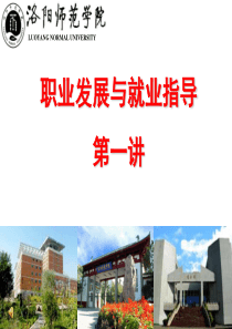 职业发展与就业指导第一讲