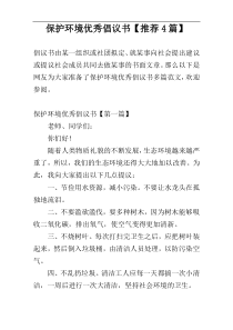 保护环境优秀倡议书【推荐4篇】