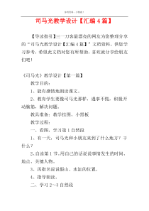司马光教学设计【汇编4篇】