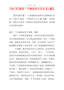 [500字]我有一个想法作文左右【4篇】