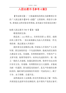 入团志愿书【参考4篇】