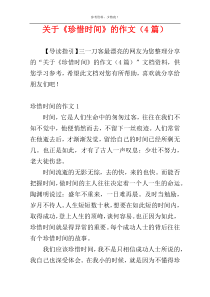 关于《珍惜时间》的作文（4篇）