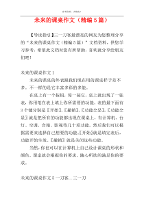 未来的课桌作文（精编5篇）