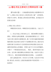 yy婚礼司仪主持词大方简单实用3篇