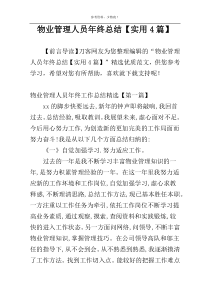 物业管理人员年终总结【实用4篇】