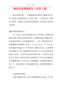 建材市场调查报告（实用3篇）