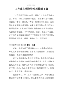 工作重在到位读后感最新4篇