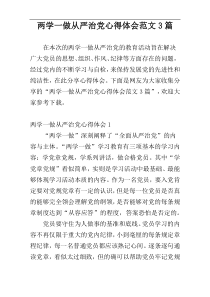 两学一做从严治党心得体会范文3篇