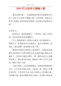 [600字]云的作文精编3篇