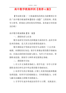 高中数学教案样例【推荐4篇】