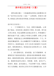 高中班主任评语（3篇）