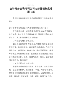 会计财务咨询培训公司内部管理制度通用4篇