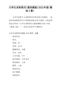 大学生求职简历(通用模板)2022年度（精选4篇）