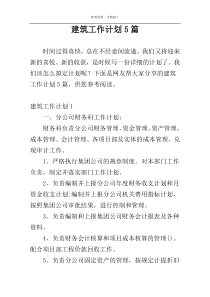 建筑工作计划5篇