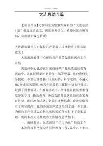 大连总结4篇