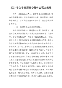 2023学生学法用法心得体会范文推选