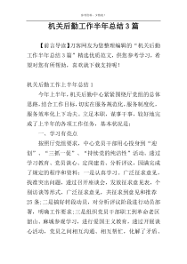 机关后勤工作半年总结3篇