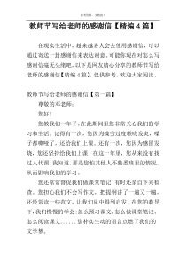 教师节写给老师的感谢信【精编4篇】