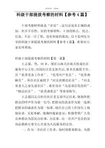 科级干部提拔考察的材料【参考4篇】