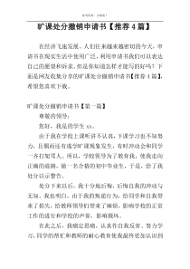 旷课处分撤销申请书【推荐4篇】