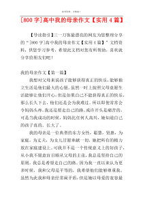 [800字]高中我的母亲作文【实用4篇】