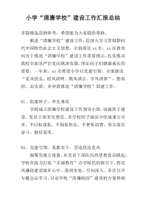 小学“清廉学校”建设工作汇报总结