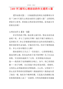 [400字]描写心理活动的作文通用4篇