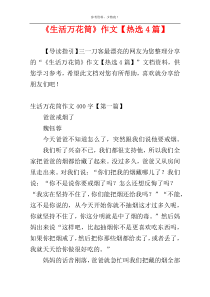 《生活万花筒》作文【热选4篇】