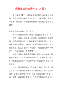 我最喜欢的动物作文（4篇）