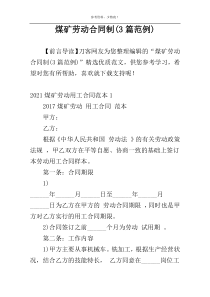 煤矿劳动合同制(3篇范例)