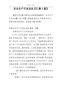 安全生产月活总结【汇集5篇】