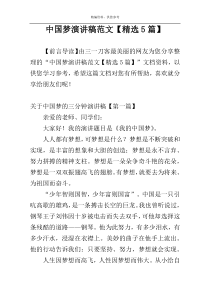 中国梦演讲稿范文【精选5篇】