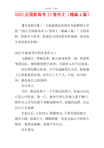 2023全国新高考II卷作文（精编4篇）