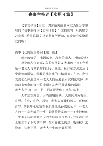 丧事主持词【实用4篇】