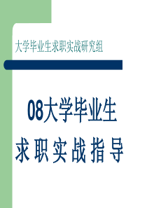 职业生涯--求职实战指导--大学毕业生求职实战研究组（PPT 30页）